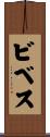 ビベス Scroll