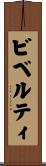 ビベルティ Scroll
