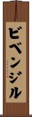 ビベンジル Scroll