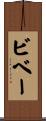 ビベー Scroll