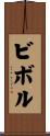 ビボル Scroll