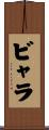 ビャラ Scroll