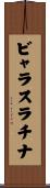 ビャラスラチナ Scroll