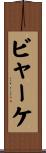ビャーケ Scroll