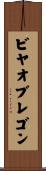 ビヤオブレゴン Scroll