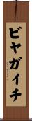 ビヤガイチ Scroll