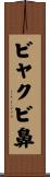 ビヤクビ鼻 Scroll