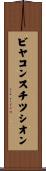 ビヤコンスチツシオン Scroll