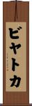 ビヤトカ Scroll
