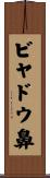 ビヤドウ鼻 Scroll