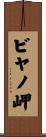 ビヤノ岬 Scroll