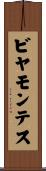 ビヤモンテス Scroll