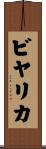 ビヤリカ Scroll