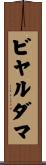 ビヤルダマ Scroll