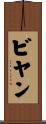 ビヤン Scroll