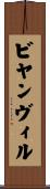 ビヤンヴィル Scroll