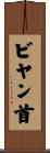 ビヤン首 Scroll