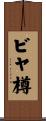 ビヤ樽 Scroll