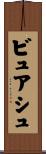 ビュアシュ Scroll