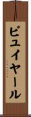 ビュイヤール Scroll