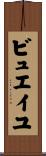 ビュエイユ Scroll