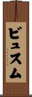 ビュスム Scroll