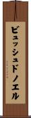 ビュッシュドノエル Scroll