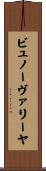 ビュノーヴァリーヤ Scroll