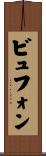 ビュフォン Scroll