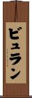 ビュラン Scroll