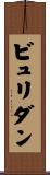 ビュリダン Scroll