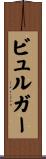 ビュルガー Scroll
