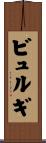 ビュルギ Scroll