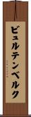ビュルテンベルク Scroll