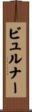 ビュルナー Scroll