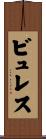ビュレス Scroll