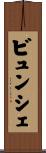 ビュンシェ Scroll
