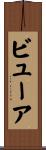 ビューア Scroll