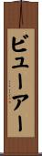 ビューアー Scroll