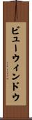 ビュー・ウィンドウ Scroll