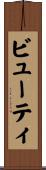 ビューティ Scroll
