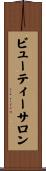 ビューティー・サロン Scroll