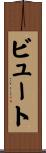 ビュート Scroll