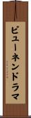 ビューネンドラマ Scroll