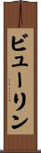 ビューリン Scroll