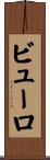 ビューロ Scroll