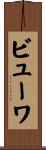 ビューワ Scroll