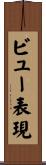 ビュー表現 Scroll