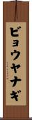 ビョウヤナギ Scroll