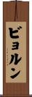 ビョルン Scroll